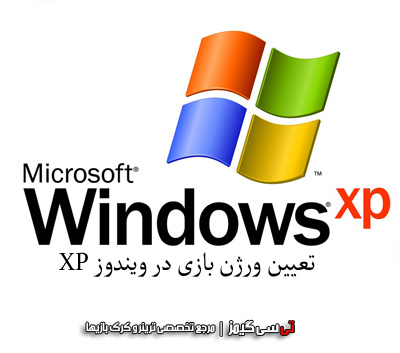آموزش تعیین نوع ورژن بازیها در ویندوز XP