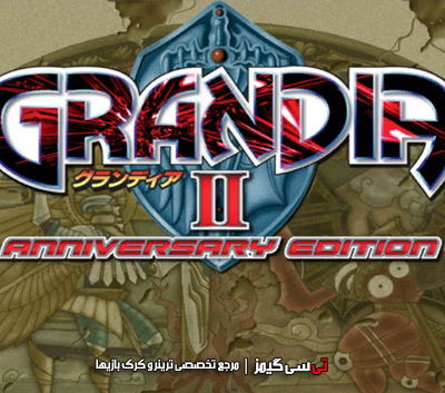 دانلود ترینر سالم بازی Grandia II Anniversary Edition
