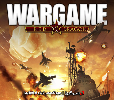 دانلود ترینر سالم بازی Wargame Red Dragon