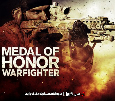 دانلود ترینر بازی Medal of Honor Warfighter