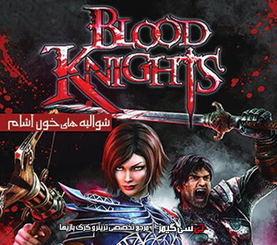 دانلود ترینر سالم بازی Blood Knights
