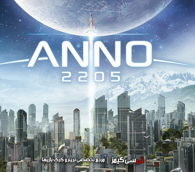 دانلود ترینر بازی Anno 2205