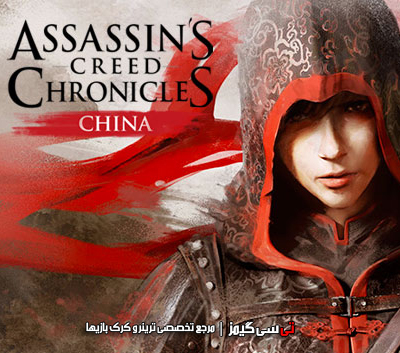 دانلود ترینر سالم بازی Assassins Creed Chronicles China