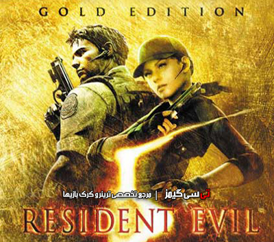 دانلود ترینر بازی Resident Evil 5 Gold Edition